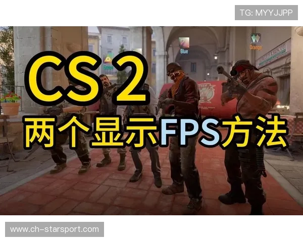CS2帧数优化指令：输入这行代码，提升你的最低帧表现💻